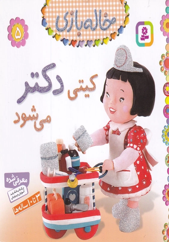 خاله بازی جلد پنجم کیتی دکتر می شود