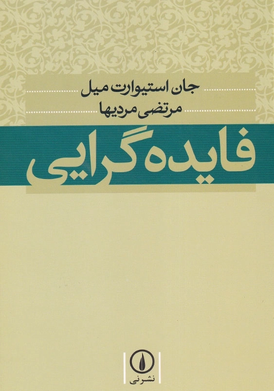 فایده گرایی