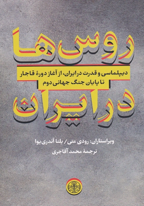 روس ها در ایران