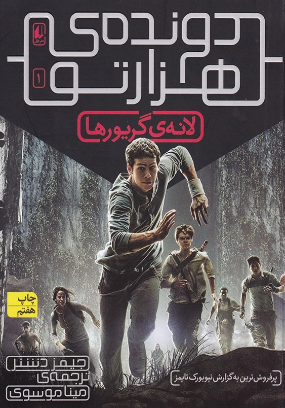 دونده ی هزار تو: لانه ی گریورها