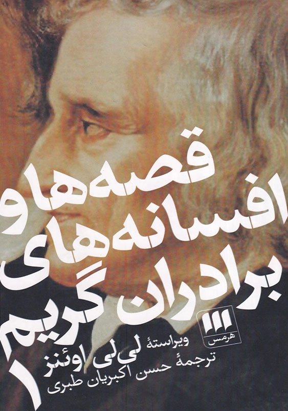 قصه ها و افسانه های برادران گریم (2جلدی)