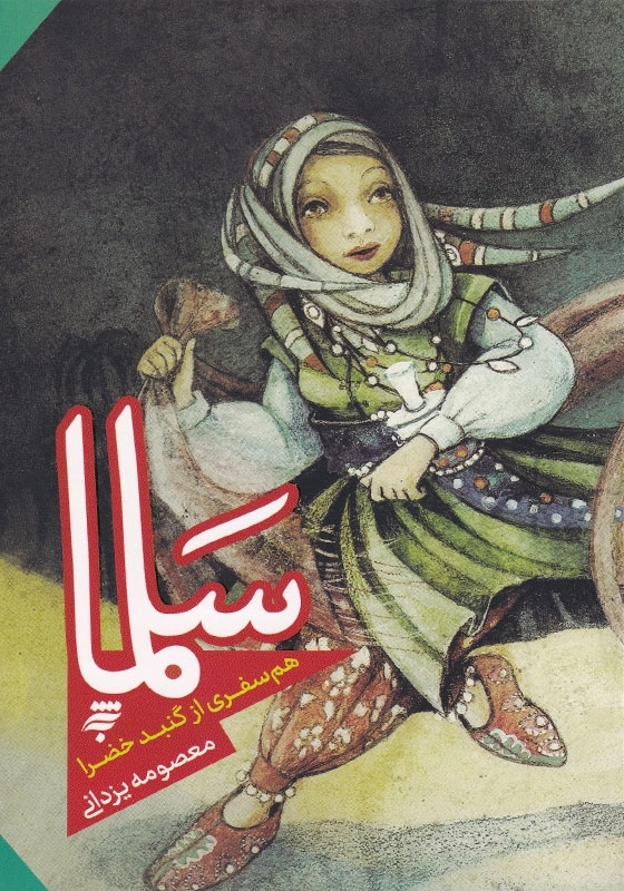سلما هم سفری از گنبد خضرا