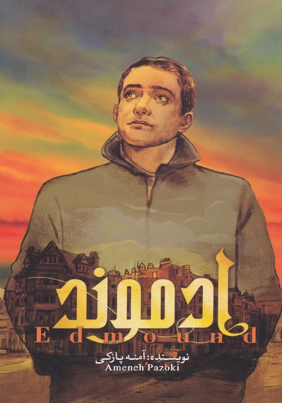 ادموند (جلد1)