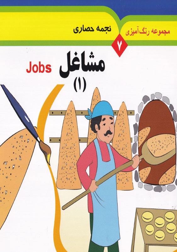 مجموعه رنگ آمیزی 7: مشاغل 1
