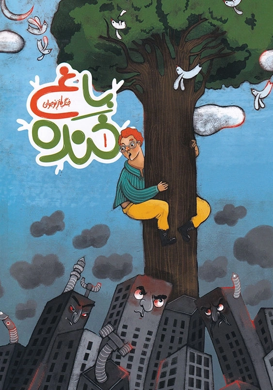 مجموعه طنز ها و خنده ها : باغ خنده 1