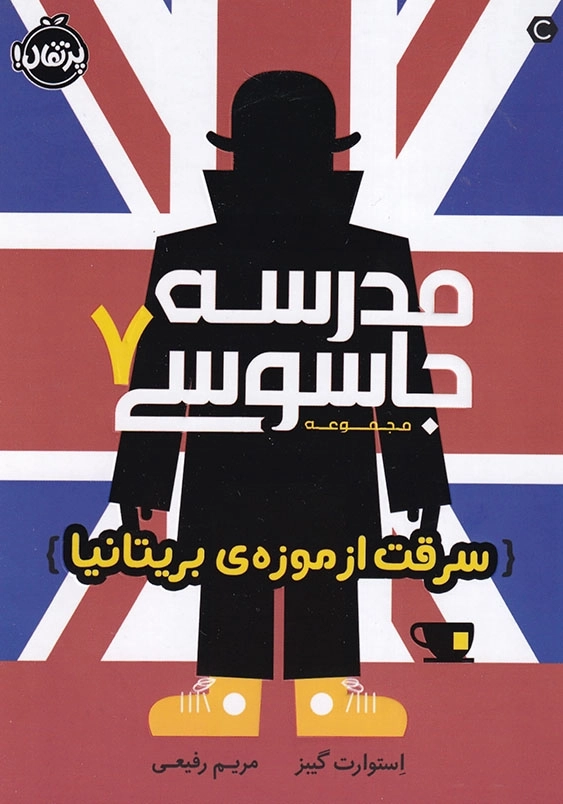مدرسه جاسوسی جلد هفتم سرقت از موزه ی بریتانیا