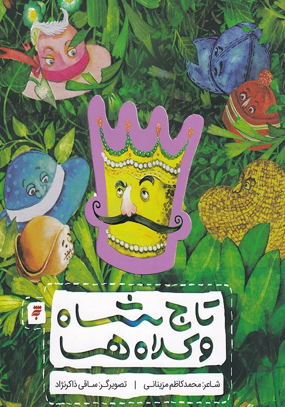 تاج شاه و کلاه ها