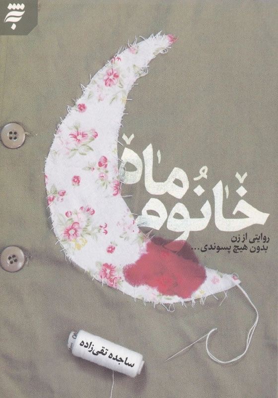 خانوم ماه: روایتی از زن بدون هیچ پسوندی ...