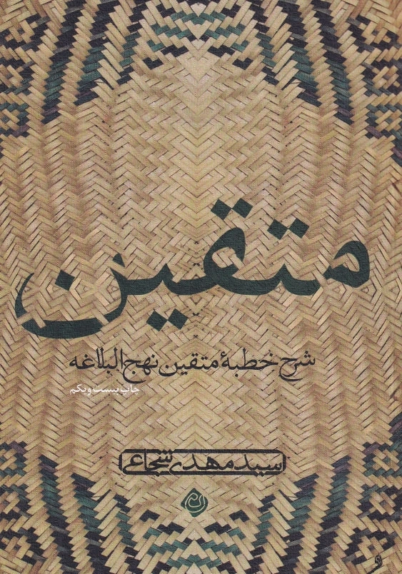 متقین: شرح خطبه متقین نهج البلاغه