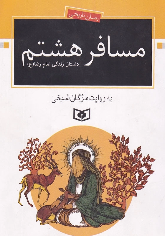 مسافر هشتم داستان زندگی امام رضا«ع»