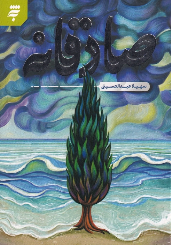 صادقانه