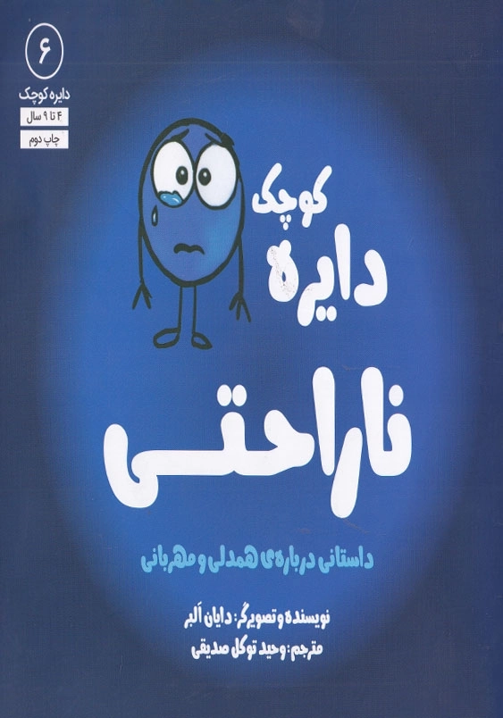 دایره کوچک 6 ناراحتی