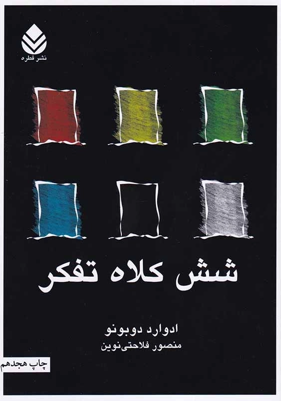 شش کلاه تفکر