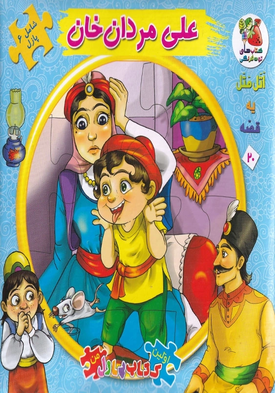 اولین کتاب پازل من علی مردان خان