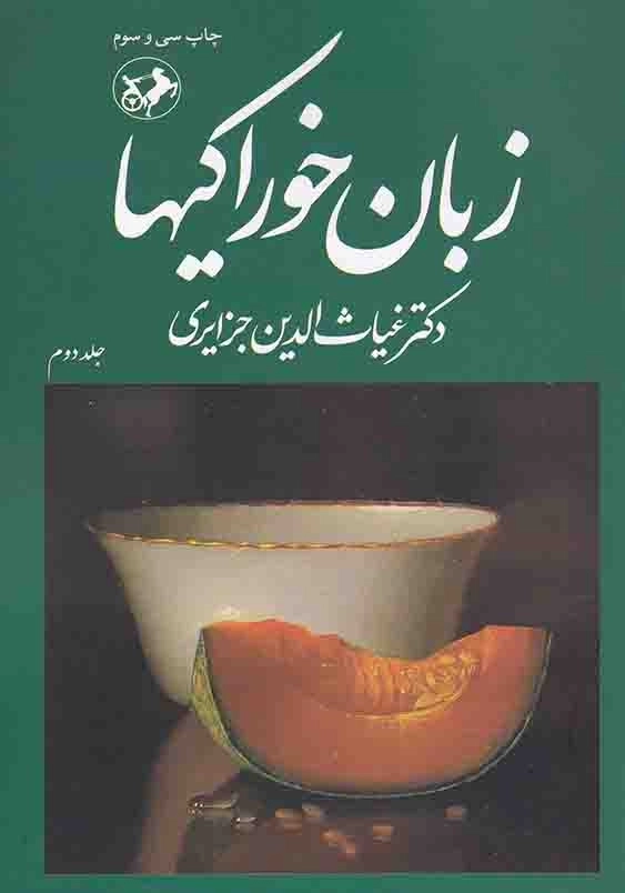 زبان خوراکیها (3جلدی)