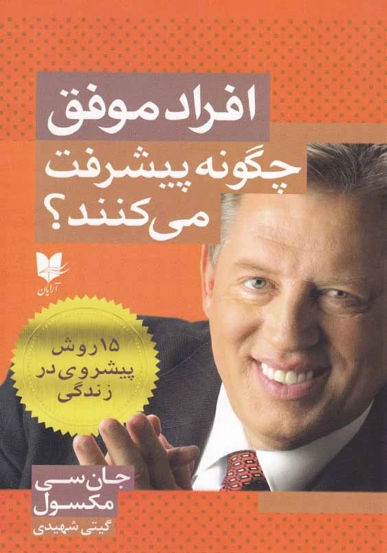افراد موفق چگونه پیشرفت می کنند؟: 15 روش پیشروی در زندگی
