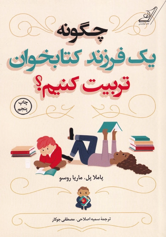 چگونه یک فرزند کتابخوان تربیت کنیم؟