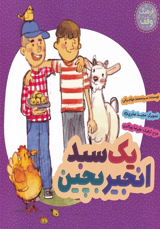 فرهنگ وقف : یک سبد انجیر بچین