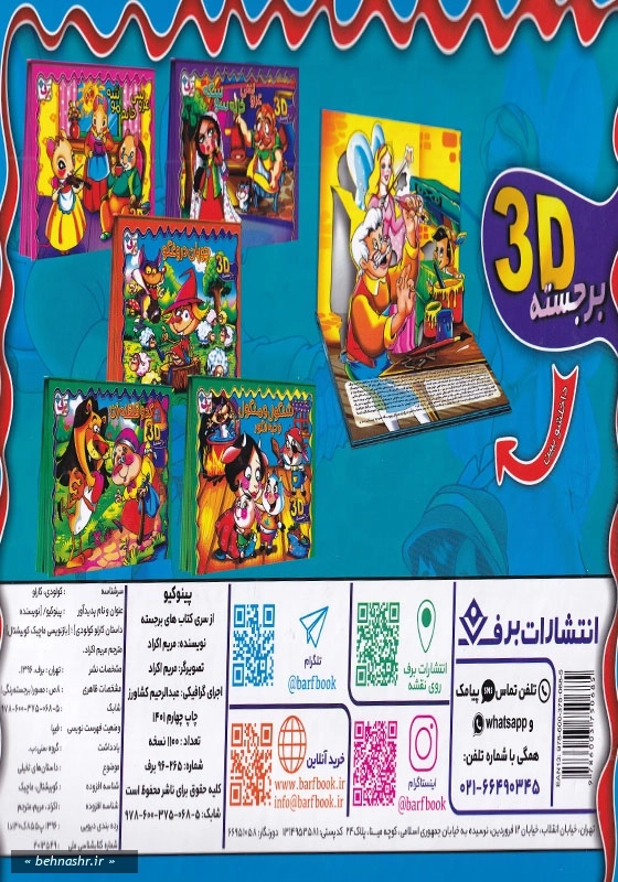 برجسته پینوکیو