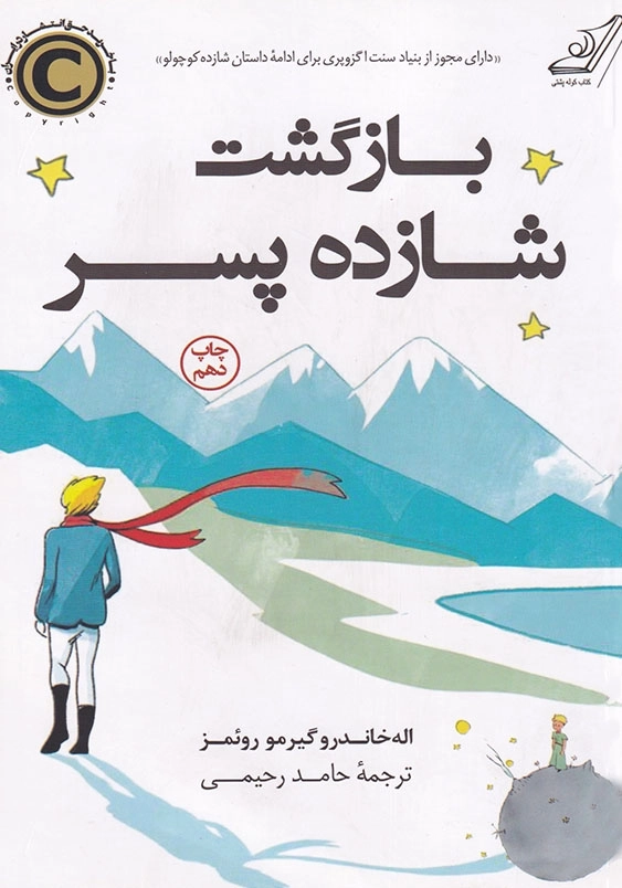 بازگشت شازده پسر