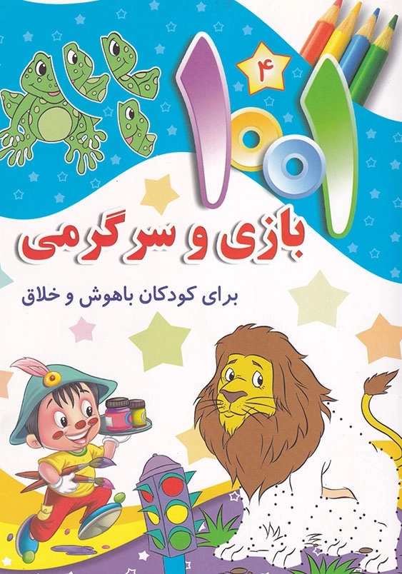 1001 بازی و سرگرمی جلد جلد چهارم