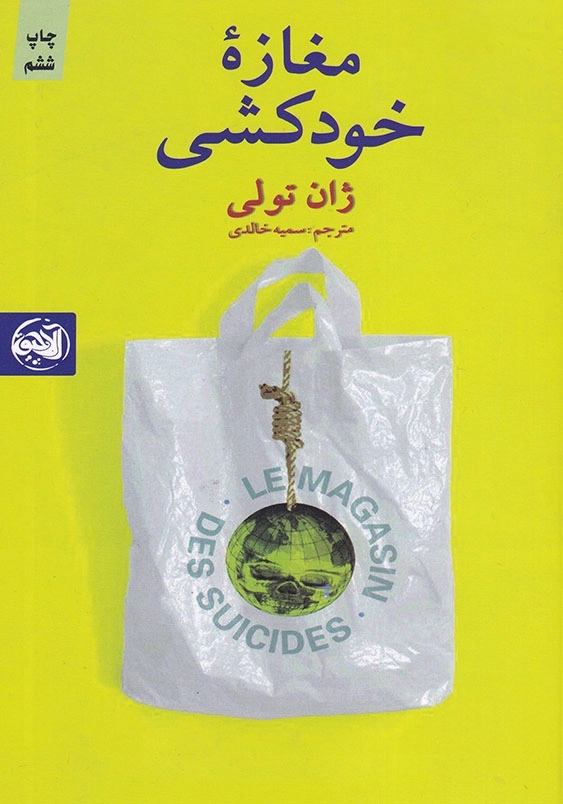 مغازه خودکشی