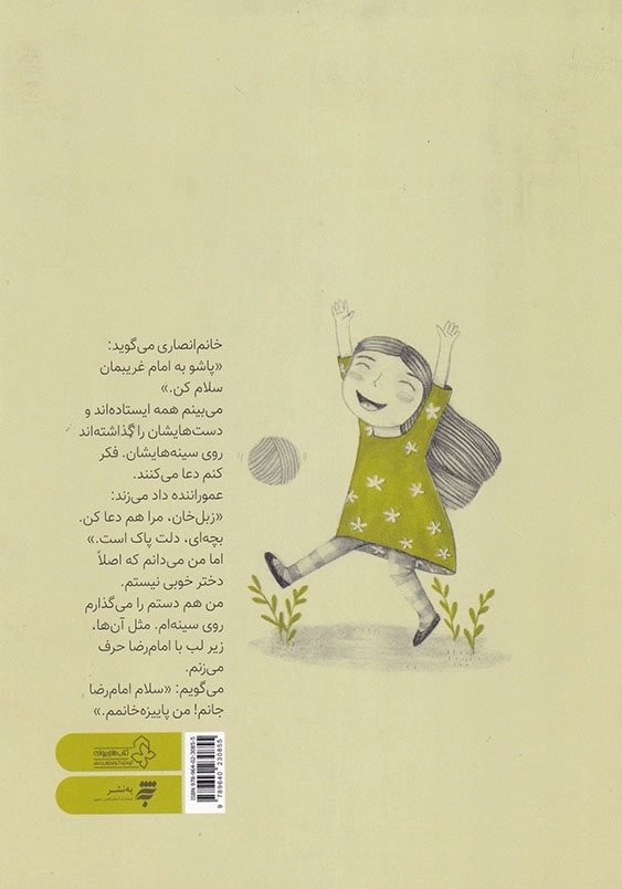 داستان زیارت امام رضا ( ع ) جلد دوم پاییزه خانم خانم ها