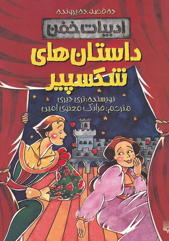 داستانهای شکسپیر