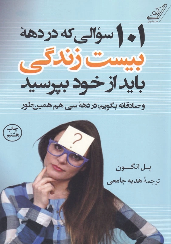 101سوالی که در دهه بیست سالگی باید از خود بپرسید و صادقانه بگویم، در دهه سی هم همینطور