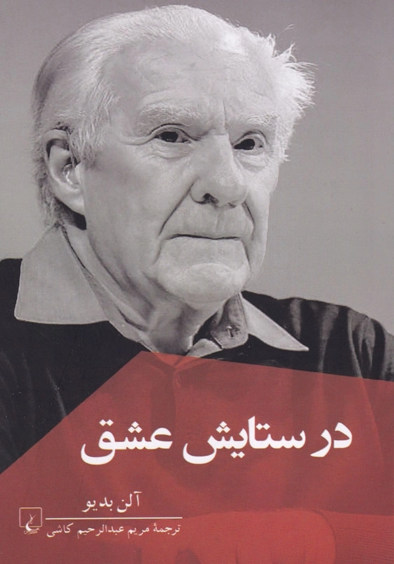 در ستایش عشق