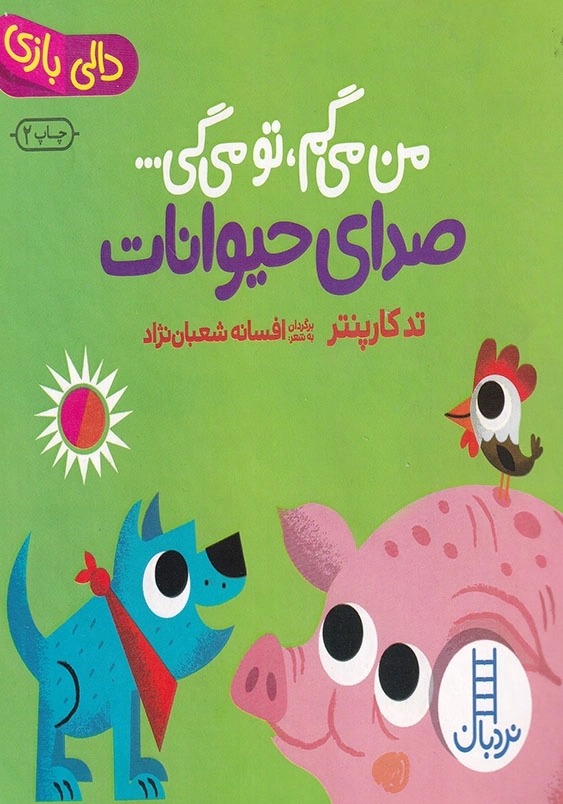 من می گم تو می گی صدای حیوانات