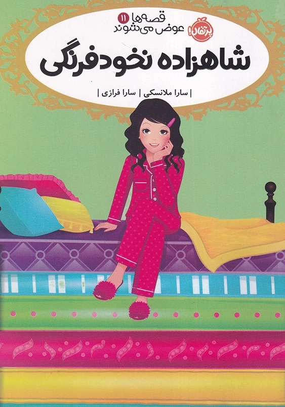 شاهزاده نخود فرنگی قصه ها عوض می شوند (11)