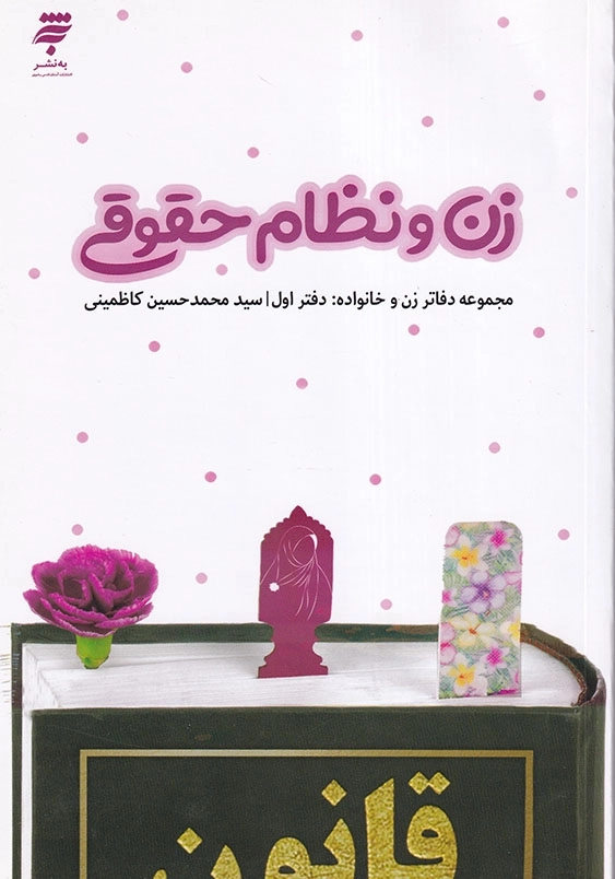 زن و نظام حقوقی