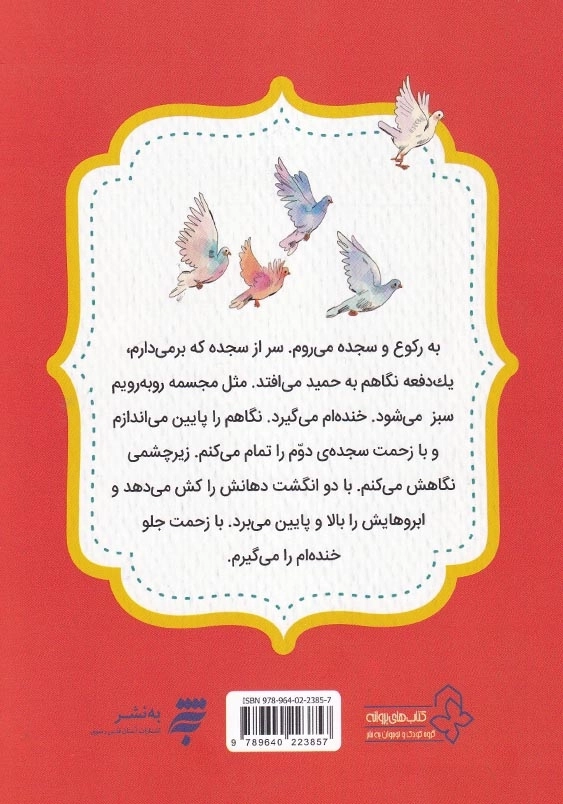 قصه های احکام برای کودکان: نمازهای کلاغی، احکام نماز 2