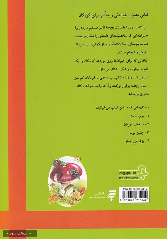 بهترین داستان های دنیا برای کودکان (3) : بزغاله لجباز و چهار داستان دیگر
