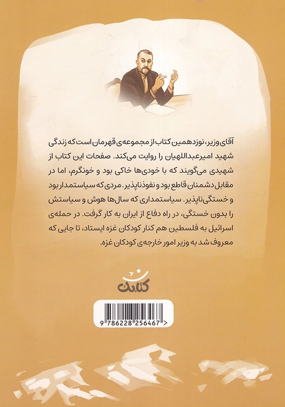 آقای وزیر قهرمان من