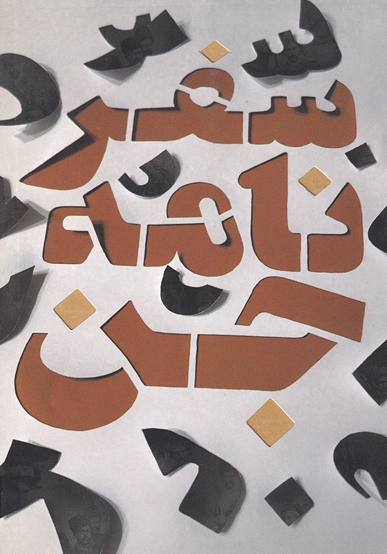 سفرنامه جن