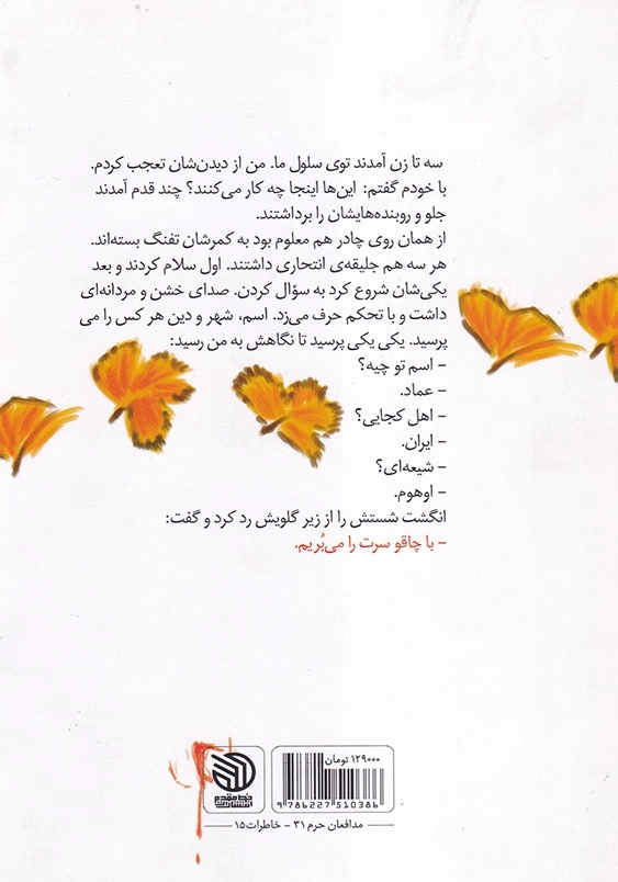 شبح: خاطرات مدافع حرم علی جعفری، اسیر فراری از زندان تکفیری های سوریه