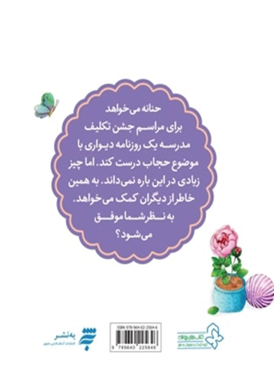 مجموعه قصه های حنانه 11، لباس مهمانی