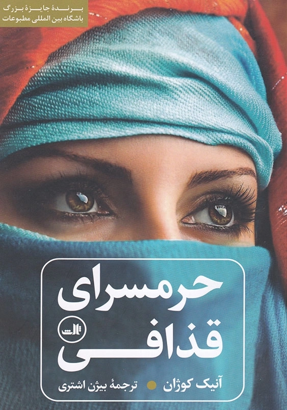 حرمسرای قذافی