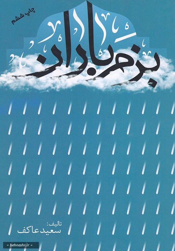 بزم باران