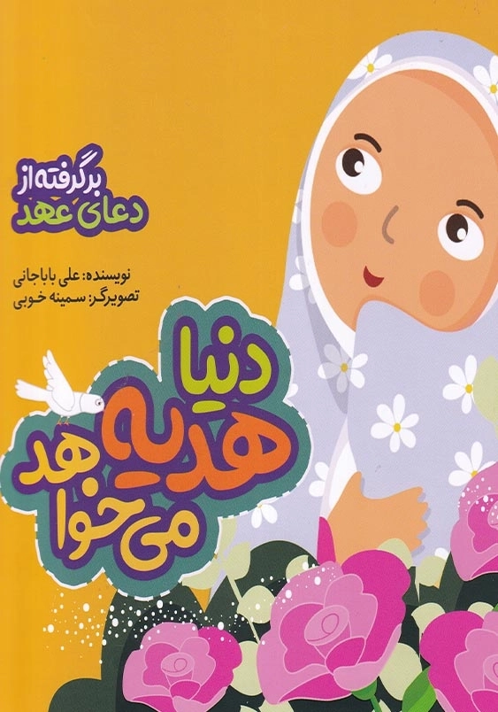 دنیا هدیه می خواهد، برگرفته از دعای عهد