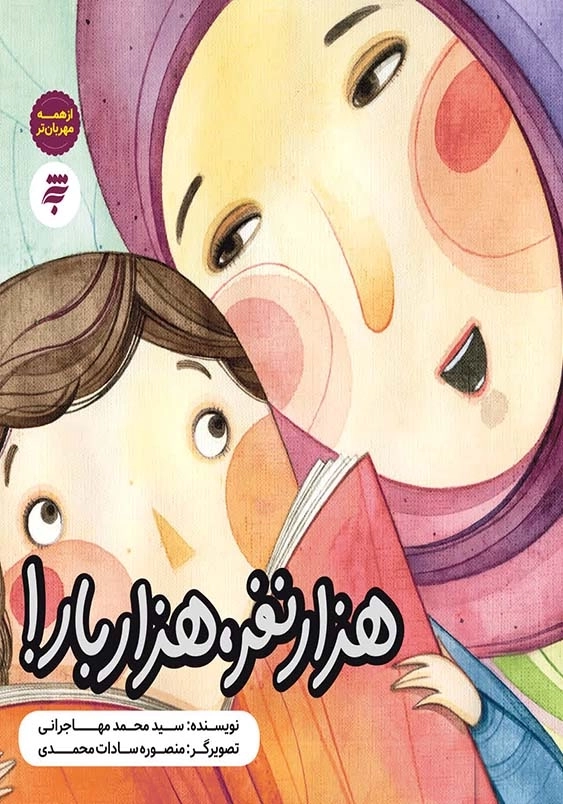 از همه مهربان تر : هزار نفر، هزار بار