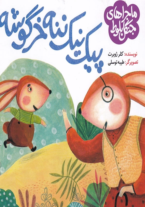 پیک نیک ننه خرگوشه ماجراهای جنگل بلوط