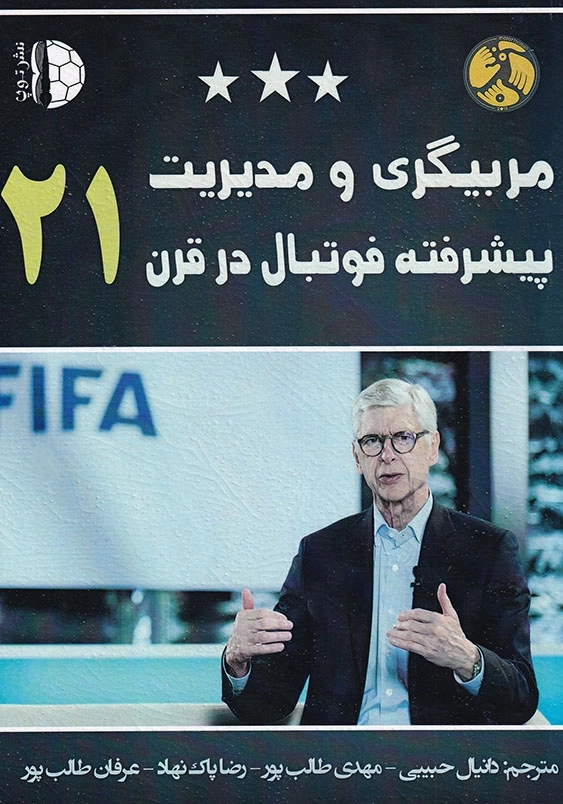 مربیگری و مدیریت پیشرفته فوتبال در قرن 21