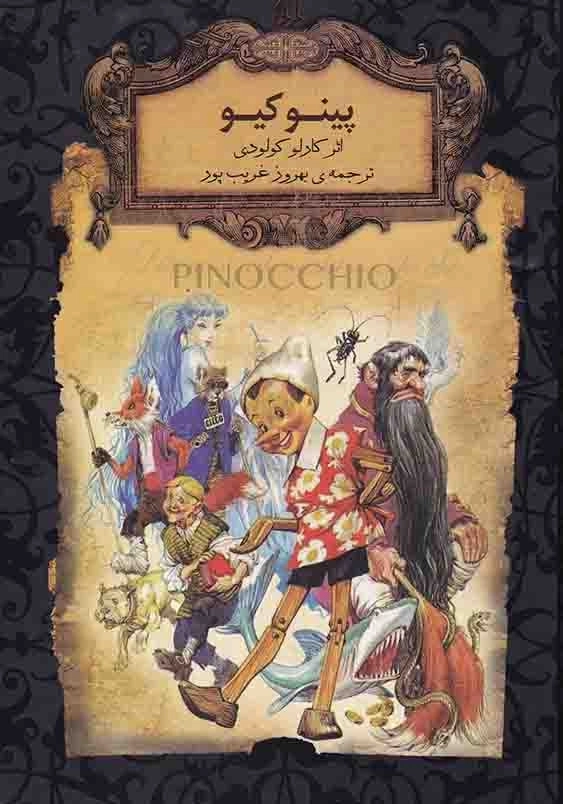 پینوکیو رمان های جاویدان جهان