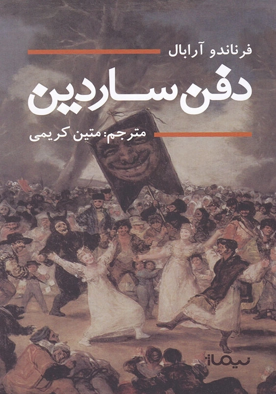دفن ساردین