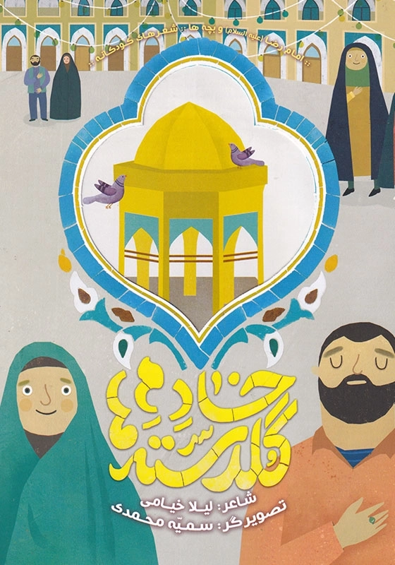 خادم گلدسته ها امام رضا و بچه ها