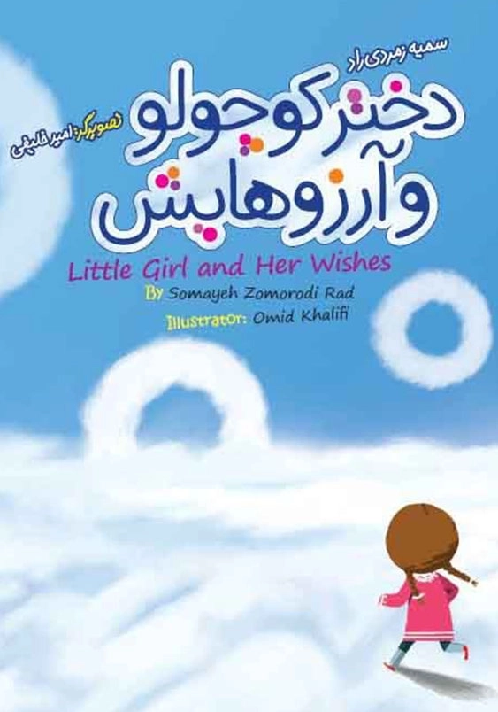 دختر کوچولو و آرزوهایش little girl and her wishes