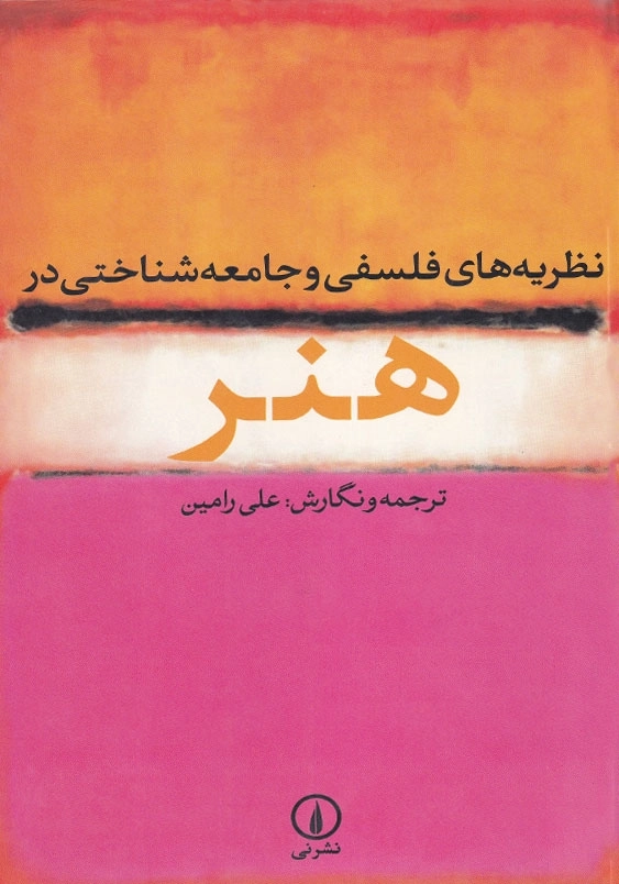 نظریه های فلسفی و جامعه شناسی در هنر